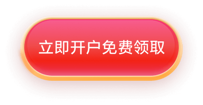 开户按钮