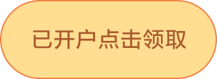 领取按钮